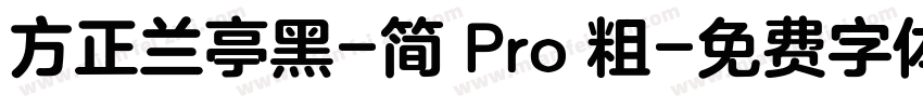 方正兰亭黑-简 Pro 粗字体转换